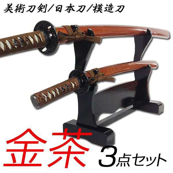 模造刀 日本製 美術刀剣 日本刀 金茶 3点セット（大刀・小刀・刀台2本