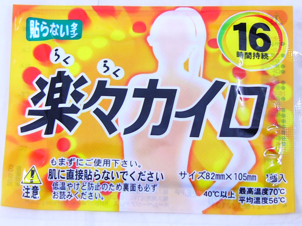 楽々らくらく 貼らない 使い捨て レギュラーカイロ 1袋10個入ｘ24袋（240個）/卸/送料無料