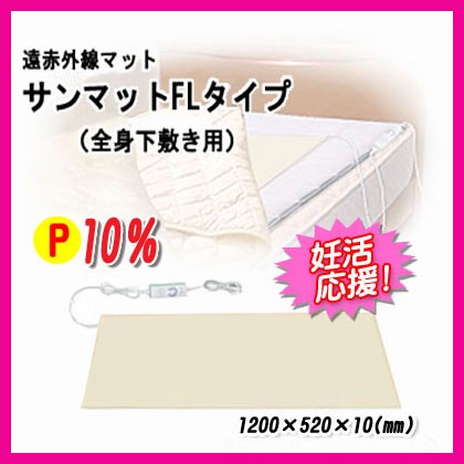 温熱治療器】サンマットFLタイプ/遠赤外線マット/下敷き型 全身タイプ/正規代理店/認証医療機器/送料無料【妊活応援】の通販はau PAY マーケット  - 肩こり腰痛バスタードットCOM au PAY マーケット店 | au PAY マーケット－通販サイト