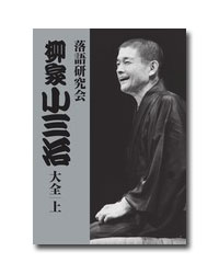 落語研究会 柳家小三治大全 上 DVD10枚組