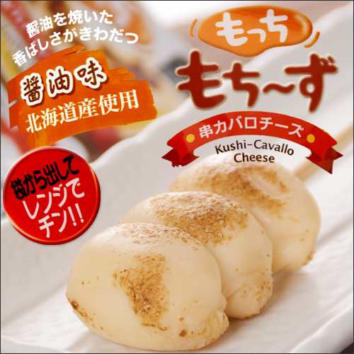 長沼あいす工房 もっちもち ず 醤油味 冷 アイス 串刺し カチョカバロ チーズの通販はau Pay マーケット 北海道お土産なら 北海道くしろキッチン