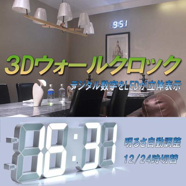 【送料無料】大型３Ｄ ＬＥＤウォールクロック　白色LED　デジタル時計　立体 明るさ自動調整内蔵 デコレーション　壁掛け　置時計｜au PAY  マーケット