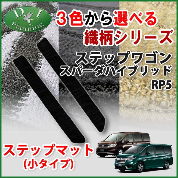 ホンダ 新型 ステップワゴンスパーダ Rp5 ステップマット 小 織柄シリーズ 社外新品 ハイブリッド の通販はau Pay マーケット D I Planning