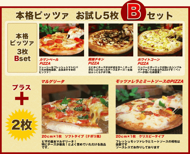 ピザハウスロッソ　PAY　マーケット　/チーズ/パーティー/お惣菜/ギフト不可/ポイント/送料無料の通販はau　宅配ピザより美味いと評判♪　au　マーケット－通販サイト　本格ピッツァ5枚お試しセット　PAY