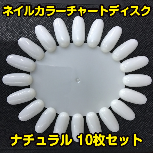 ネイルカラーチャートディスク ナチュラル 10枚セット Sale0110 の通販はau Pay マーケット 株式会社ジャパンネイルスクール