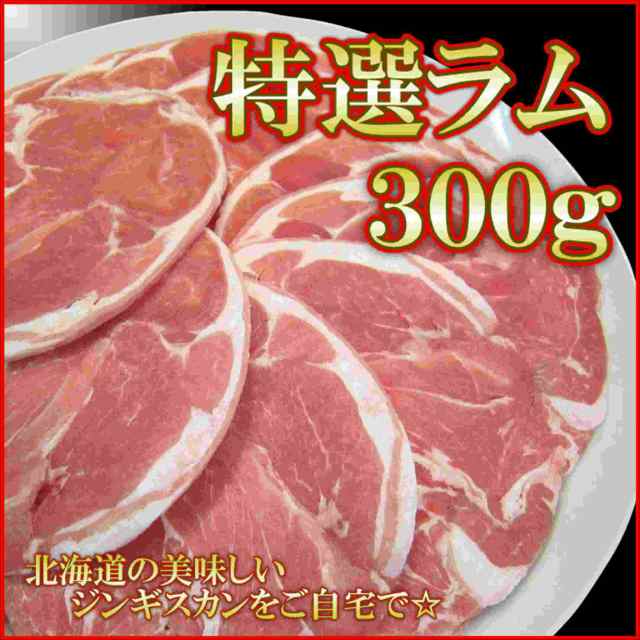 PAY　特選ラム　ジンギスカン　バーベキュー　マーケット　小樽まごころミート　ラム肉　au　300g　北海道といえば成吉思汗　ニュージーランド産　BBQの通販はau　PAY　マーケット－通販サイト