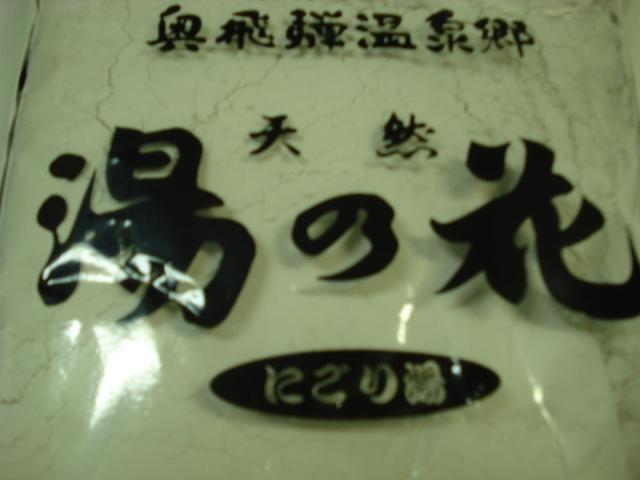 奥飛騨温泉郷 飛騨高山 天然湯の花 にごり湯 １ｋｇ袋 送料無料の通販はau Pay マーケット ニシノアイティショップ