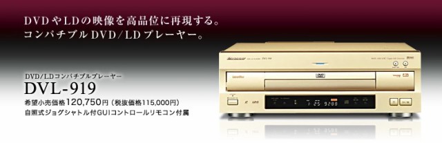 【中古　保証付 送料無料】PIONEER パイオニア DVL-9