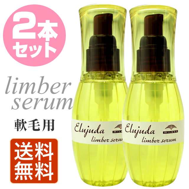 ☆送料無料☆ミルボン エルジューダ リンバーセラム 120mL ×2本セット 洗い流さないトリートメントの通販はau PAY マーケット -  ☆美容室専売品のナカノザダイレクト☆