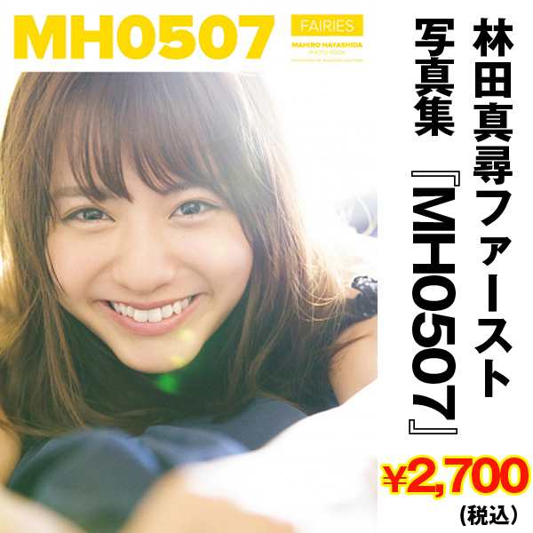 林田真尋写真集「MH0507」 (5か月連続フェアリーズ全メンバーソロ写真集リリース第二弾,フォトブック,アイドル,1st写真集)｜au PAY  マーケット