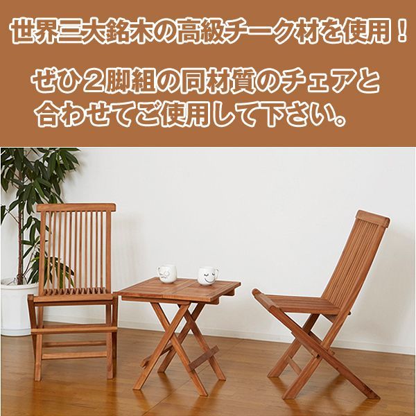 チークテーブル折り畳み式(チーク材テーブル アウトドア用テーブル アウトドア用チークチェア )_4