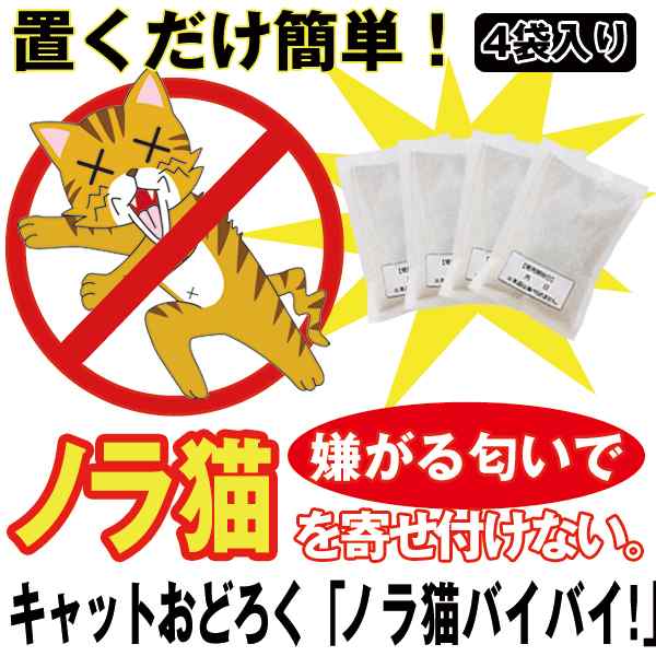 キャットおどろく「ノラ猫バイバイ！(4袋入り）」(置くだけ ネコ除け 猫除け ネコ忌避剤 忌避剤 日本製 フン尿被害 ゴミ荒らし)の通販はau PAY  マーケット 株式会社ポニー au PAY マーケット－通販サイト