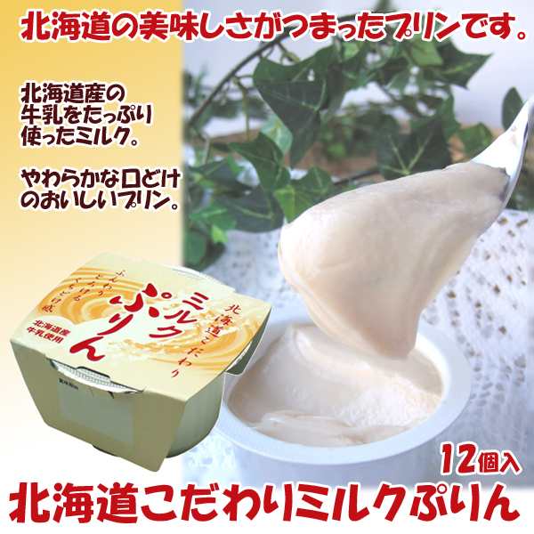 北海道こだわりミルクぷりん 12個入り プリン 常温保存 スイーツ 美味しい ギフト デザート お取り寄せ ふんわりなめらか 母の日 の通販はau Pay マーケット 株式会社ポニー