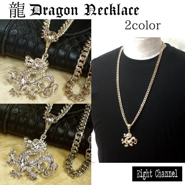 ネックレス 龍 ドラゴン 竜 ゴールド シルバー 送料無料 Hip Hop B系 ストリート ヒップホップ ダンサー スケーター M 31の通販はau Pay マーケット Eight Channel
