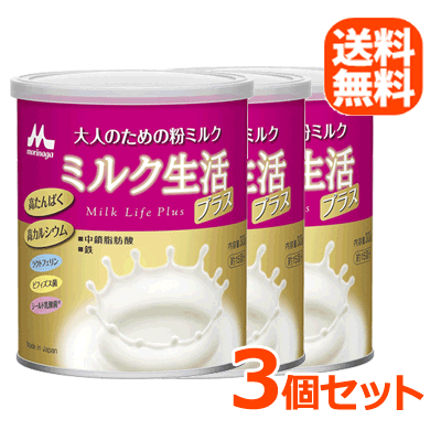 【森永乳業】【送料無料！3個セット！】大人のための粉ミルク ミルク生活プラス 300g×3の通販は