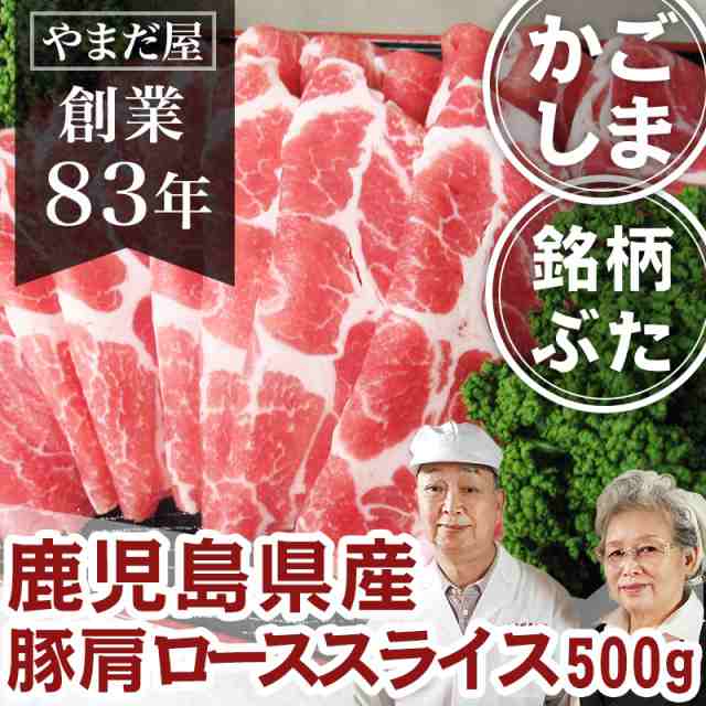 九州産 銘柄豚 ブランド豚 ぶた肉 豚肉 鹿児島県産 国産豚 ぶたにく はいからポーク しょうが焼き 生姜焼き 豚肩ロース スライス  500gの通販はau PAY マーケット 肉のやまだ屋本店 au PAY マーケット－通販サイト