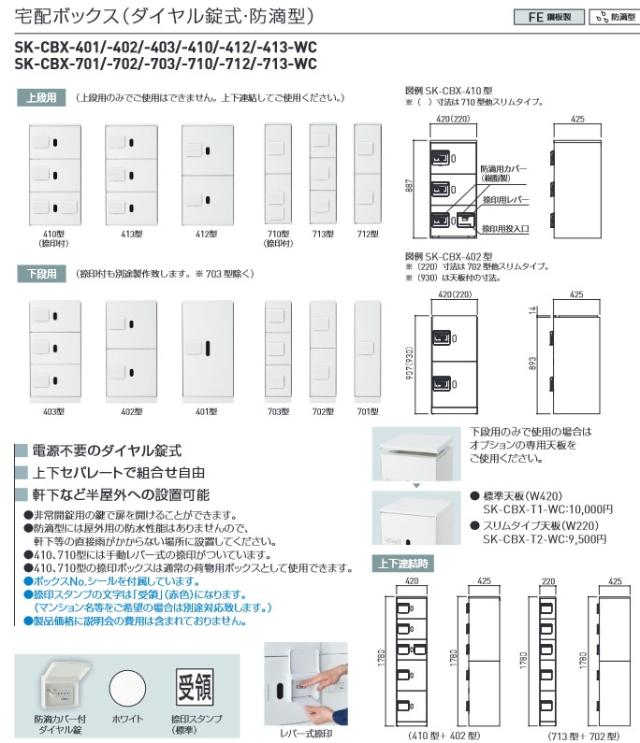 宅配ボックス ホワイト【SK-CBX-412-WC】412型 (ダイヤル錠式・防滴型) 上段用 神栄ホームクリエイト（旧新協和）_4