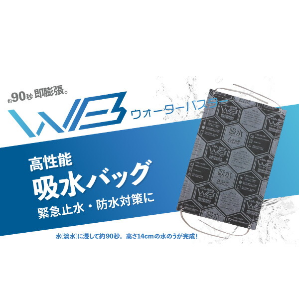 萩原工業　吸水土のう　ウォーターバスター(7枚入り)　WB　吸水バッグ