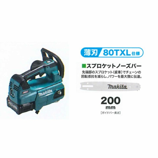 マキタ(makita) MUC009GD1 充電式チェーンソー 【薄刃80TXL仕様 スプロケットノーズバー仕様 ガイドバー200mm】40V【バッテリー2個/充電