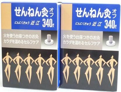 送料無料 ［2個セット］せんねん灸オフ近江　340点入り×２個 ・7700円以上お買上げで全国配送料無料