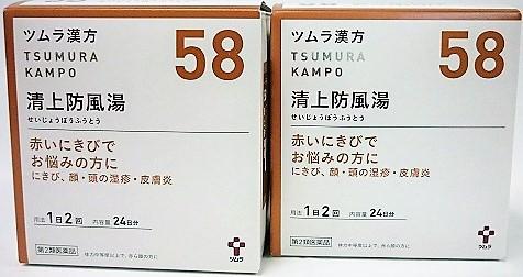 送料無料 【第2類医薬品】［2個セット］ツムラ漢方清上防風湯エキス顆粒　48包入り×２個 ・7700円以上お買上げで全国配送料無料 6,888円