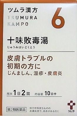 【第2類医薬品】ツムラ漢方十味敗毒湯エキス顆粒　20包入り ・以上お買上げで全国配送料無料