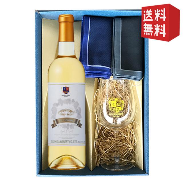 白ワインとグラスとジャガードハンカチのセット 高畠ワイナリー まほろばの貴婦人白極甘口 720ml 1本 ワイングラス1脚 ジャガードハンカチ2枚 化粧箱入 山形県の通販は