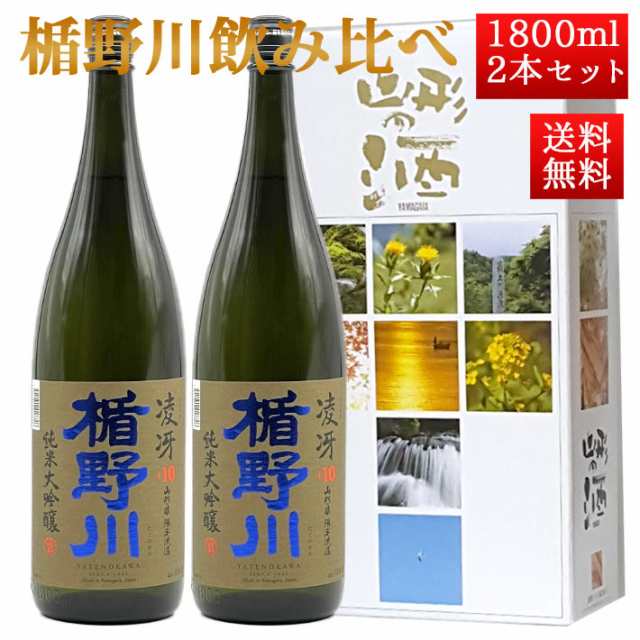 日本酒 楯野川 飲み比べ セット 純米大吟醸 辛口 凌冴 1800ml 2本セット 化粧箱入 山形 地酒