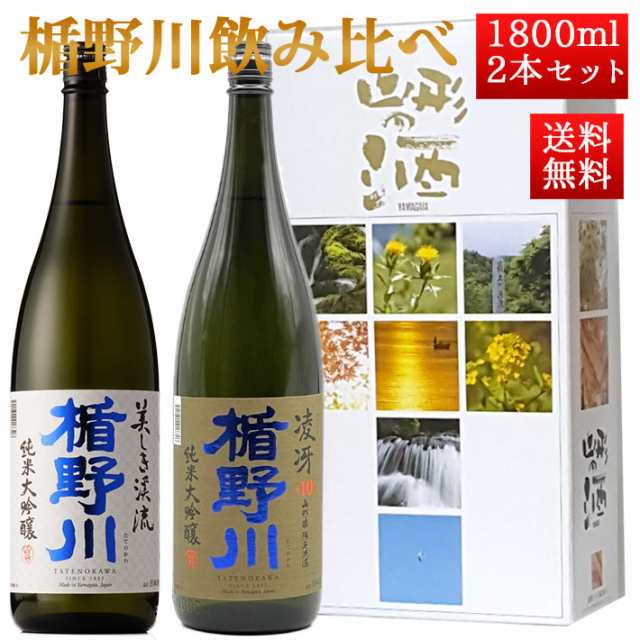 日本酒 楯野川 飲み比べ セット 純米大吟醸 美しき渓流 と 辛口 凌冴 1800ml 2本セット 化粧箱入 山形 地酒