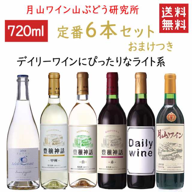 ワイン 飲み比べ 月山ワイン山ぶどう研究所 定番720〜750ml×６本セット おまけつき 送料無料 山形県 鶴岡市