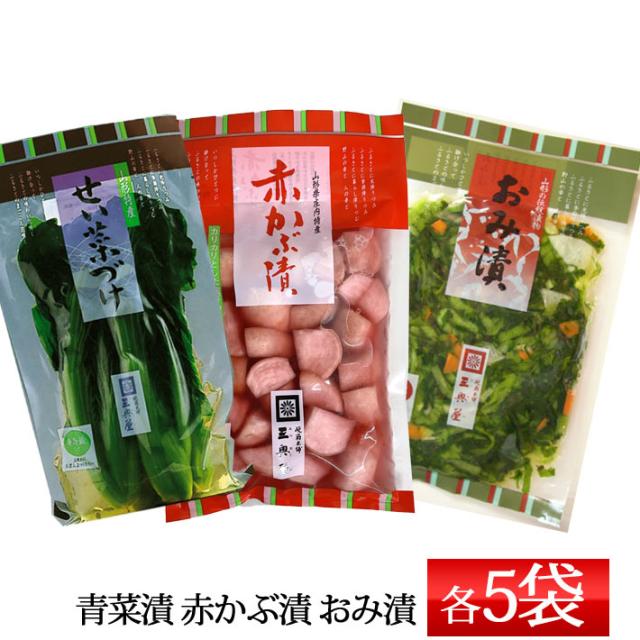 三奥屋 青菜漬 と おみ漬 と 赤かぶ x5袋ずつ セット 山形の漬物 クール便の通販は 6,992円