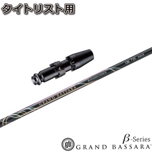 タイトリストDR用スリーブ付シャフト 三菱ケミカル グランド バサラ ベータシリーズ 日本仕様 GRAND BASSARA β