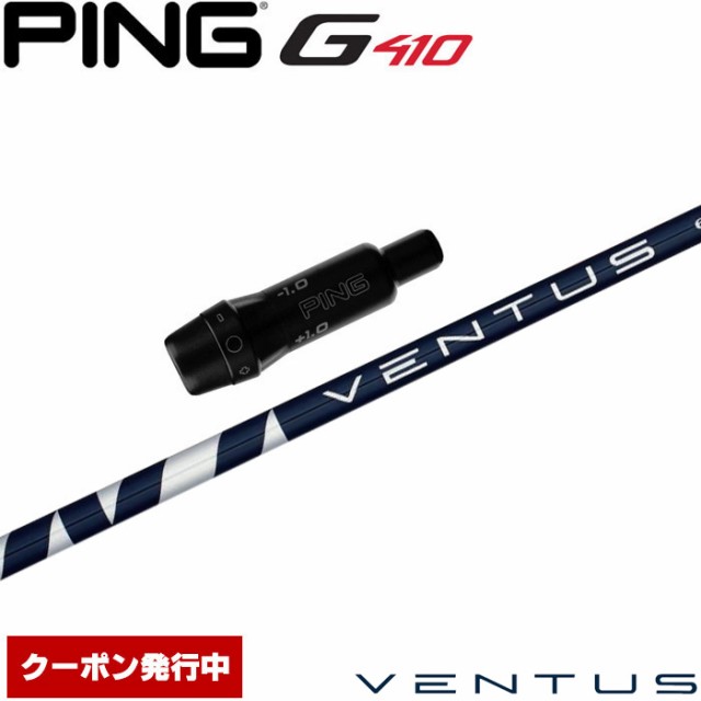 クーポン発行中 ピンG430/G425/G410用スリーブ付シャフト フジクラ ベンタス ブルー 日本仕様 Fujikura VENTUS BLUE VELOCOREテクノロジ