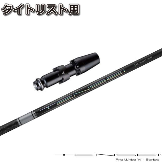 タイトリストDR用スリーブ付シャフト 三菱ケミカル テンセイ プロ ホワイト 1K 日本仕様 TENSEI PRO WHITE 1Kの通販は 31,350円