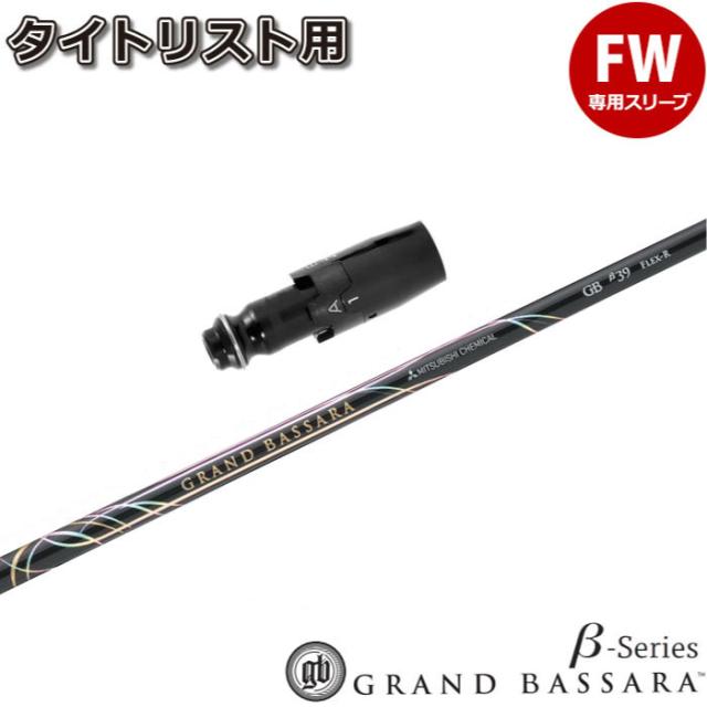 タイトリストFW用スリーブ付シャフト 三菱ケミカル グランド バサラ ベータシリーズ 日本仕様 GRAND BASSARA β