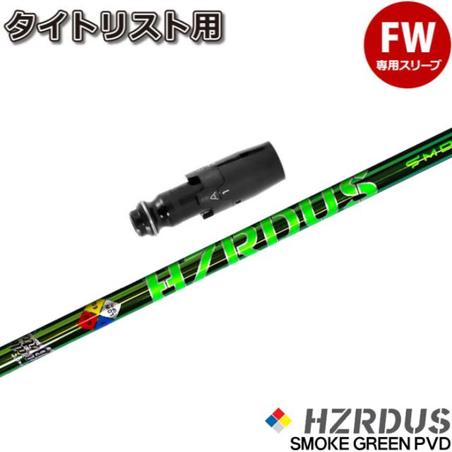 タイトリストFW用スリーブ付シャフト ハザーダス スモーク グリーン スモールバッチ PVD仕上 US