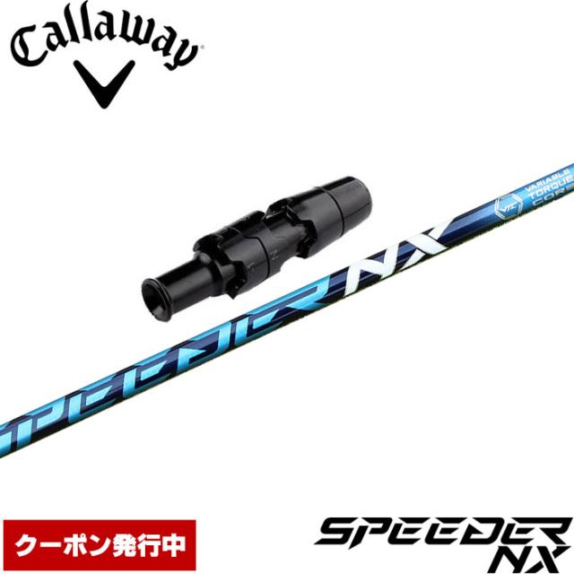 【クーポン発行中】キャロウェイ用スリーブ付シャフト フジクラ スピーダー NX 日本仕様 Speeder NXの通販は