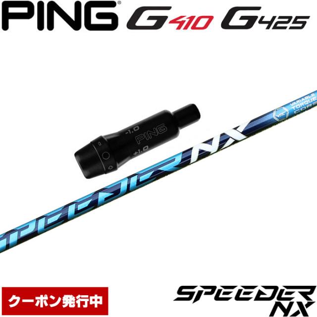 【クーポン発行中】ピンG430/G425/G410用スリーブ付シャフト フジクラ スピーダー NX 日本仕様 Fujikura Speeder NXの通販は
