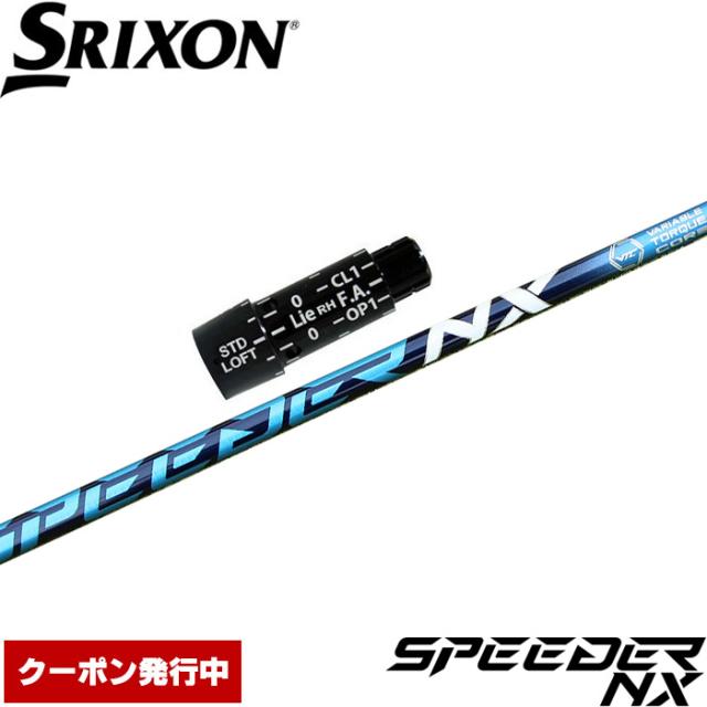 【クーポン発行中】スリクソン用OEM対応スリーブ付シャフト フジクラ スピーダー NX 日本仕様 Fujikura Speeder NX