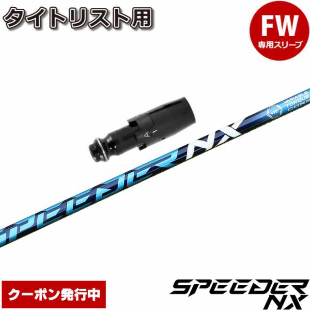 【クーポン発行中】タイトリストFW用OEM対応スリーブ付シャフト フジクラ スピーダー NX 日本仕様 Speeder NXの通販は