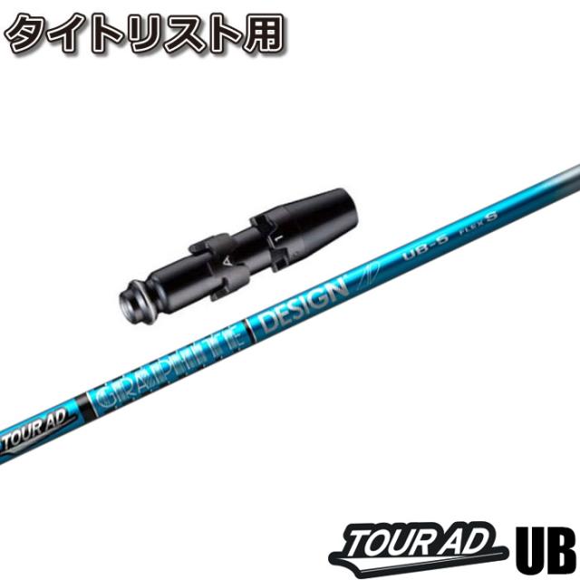 タイトリストDR用スリーブ付シャフト グラファイトデザイン ツアーAD UB TOUR AD UB 日本仕様