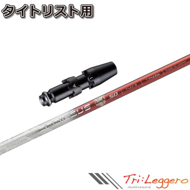 タイトリストDR用スリーブ付シャフト トライファス バシレウス トライレジーロ Basileus Tri:Leggero