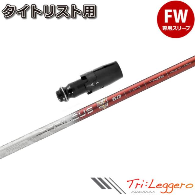 タイトリストFW用スリーブ付シャフト トライファス バシレウス トライレジーロ Basileus Tri:Leggero