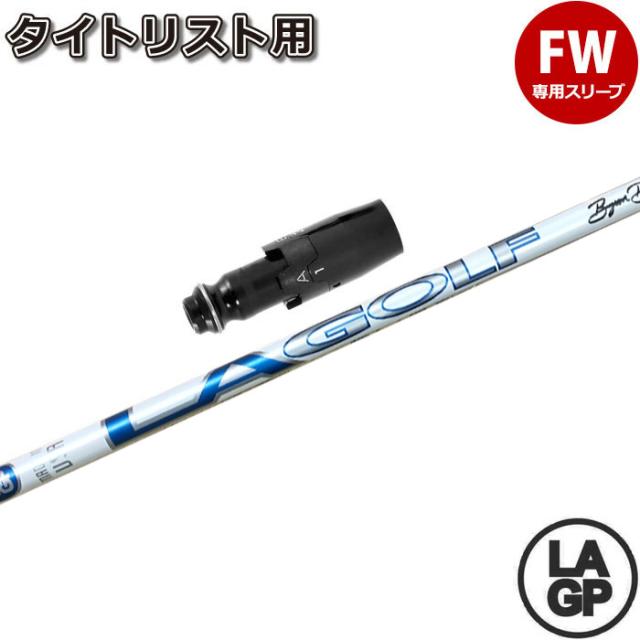 【200本限定生産】タイトリストFW用スリーブ付シャフト LAGP TOUR AXS BLU PROTO 60X ツアー アクス ブルー プロト LA GOLF LAシャフト