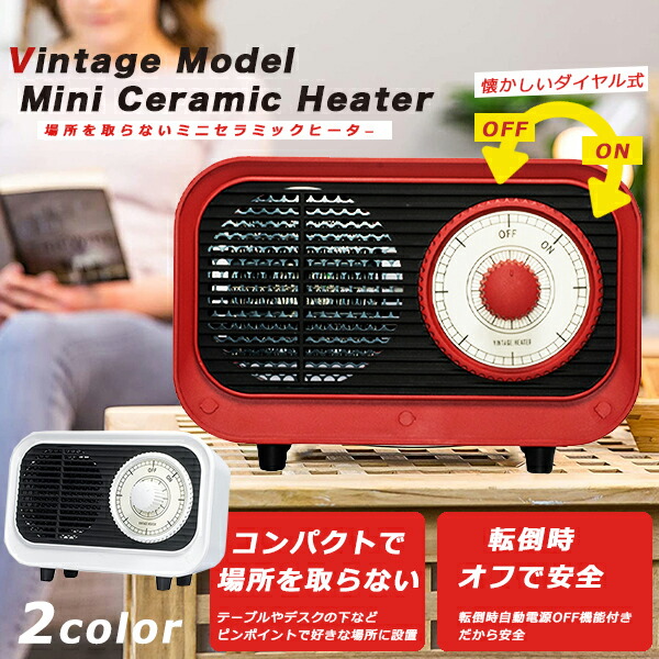 ヒーター セラミックヒーター 小型 おしゃれ ミニセラミックヒーター おすすめ レトロ かわいい コンパクト暖房 防寒 デスク 足元 トイレの通販はau Pay マーケット ショッピング ラボ