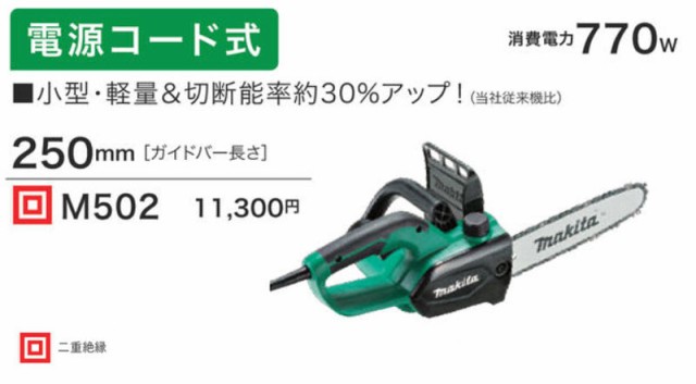 マキタ(makita) 250ｍｍ電気チェンソー AC100V M502 DIY向けモデルの