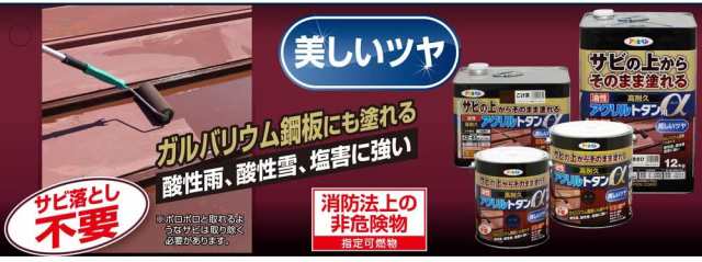 油性塗料・ペンキ アサヒペン 油性高耐久アクリルトタン用α 赤さび（12kg）サビの上からそのまま塗れる 屋根、トタン板、屋外の木部や鉄に - 4