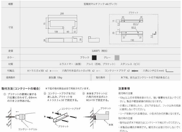 特価商品 森田アルミ 玄関用マルチフック vik ヴィク ブラック グレー