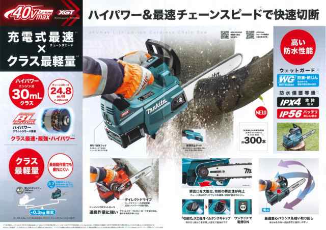 マキタ(makita) MUC008GZR2 充電式チェーンソー 【25AP仕様