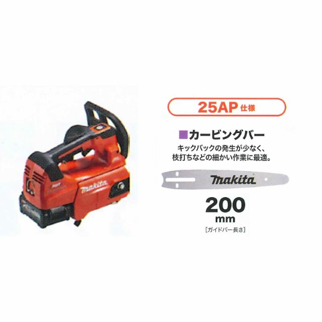 マキタ(makita) MUC008GZR4 充電式チェーンソー 【25AP仕様 カービング